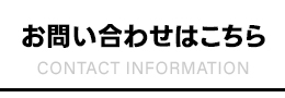お問合せ