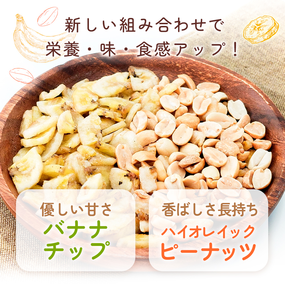 ナッツ＆バナナチップスの5種ミックス 約3kg (30gx100袋) 産地