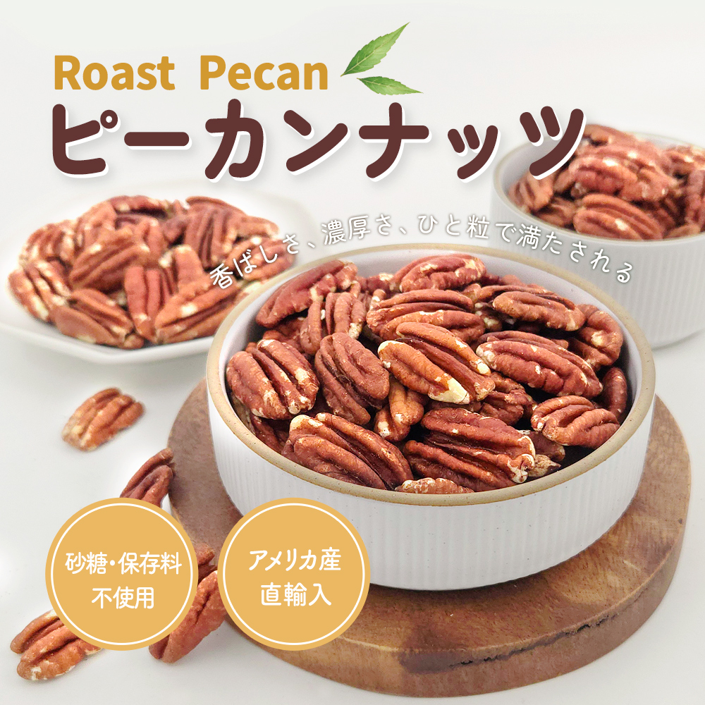 ピーカンナッツ(ロースト) 500g 無塩 添加物不使用 植物油不使用 超