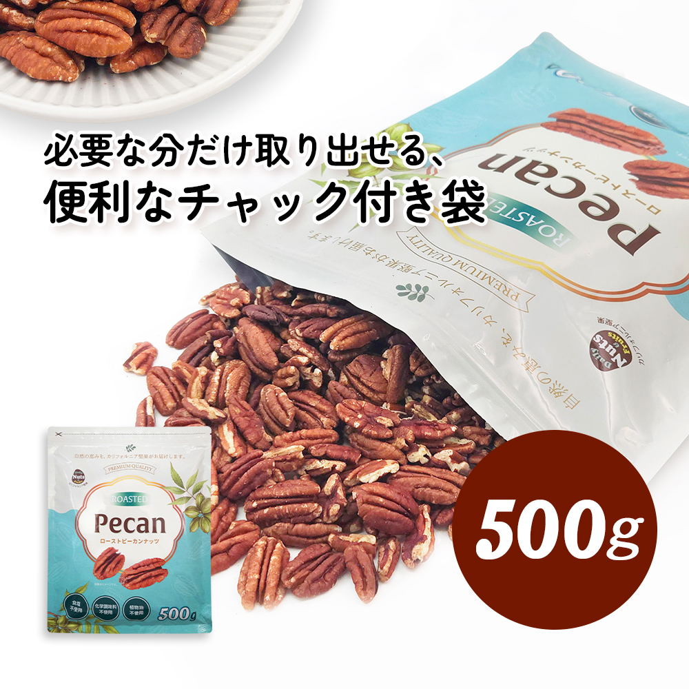 ピーカンナッツ(ロースト) 500g 無塩 添加物不使用 植物油不使用 超