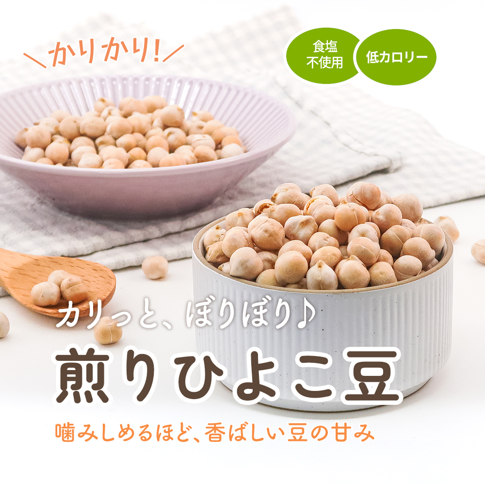煎りひよこ豆