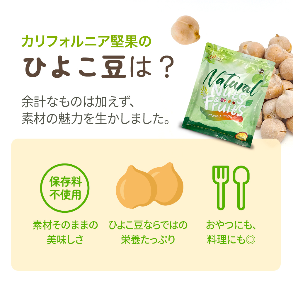 煎りひよこ豆