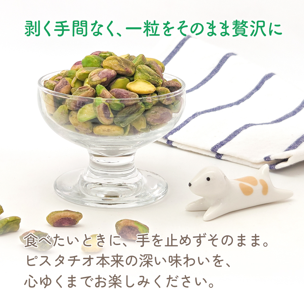 殻なしピスタチオ