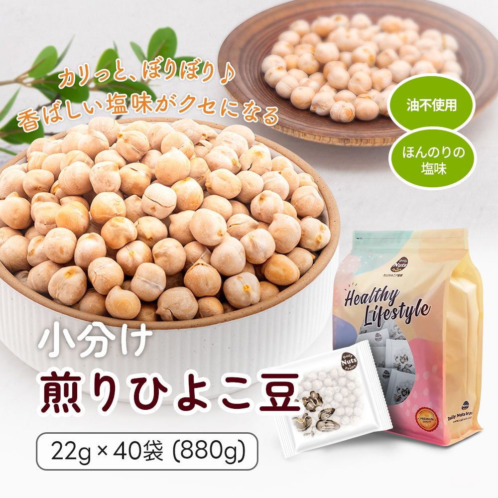 小分け 煎りひよこ豆 (うす塩味) 880g(22g×40ea) 