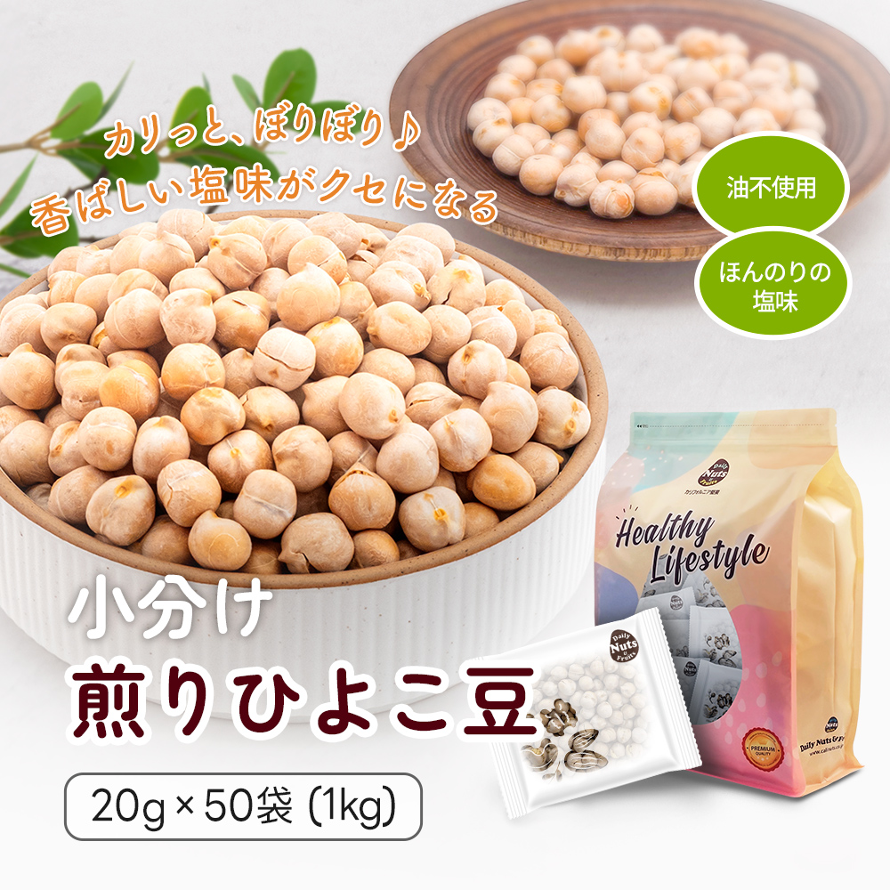 小分け 煎りひよこ豆 (うす塩味) 880g(22g×40ea) 