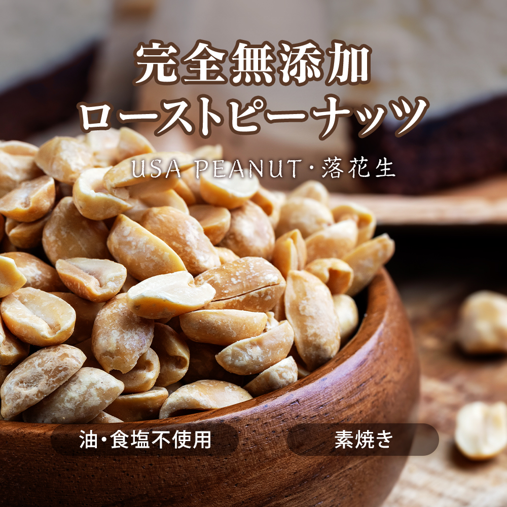 アメリカ産ハイオレイックローストピーナッツ 1kg 素焼き 高オレイン酸