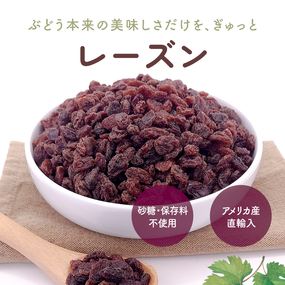 レーズン 1kg 産地直輸入 カリフォルニア産 食塩不使用 ドライ