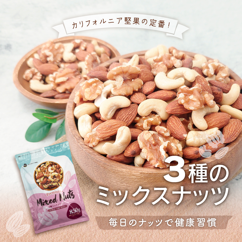 3種ミックスナッツ 850g 産地直輸入 くるみ アーモンド カシューナッツ