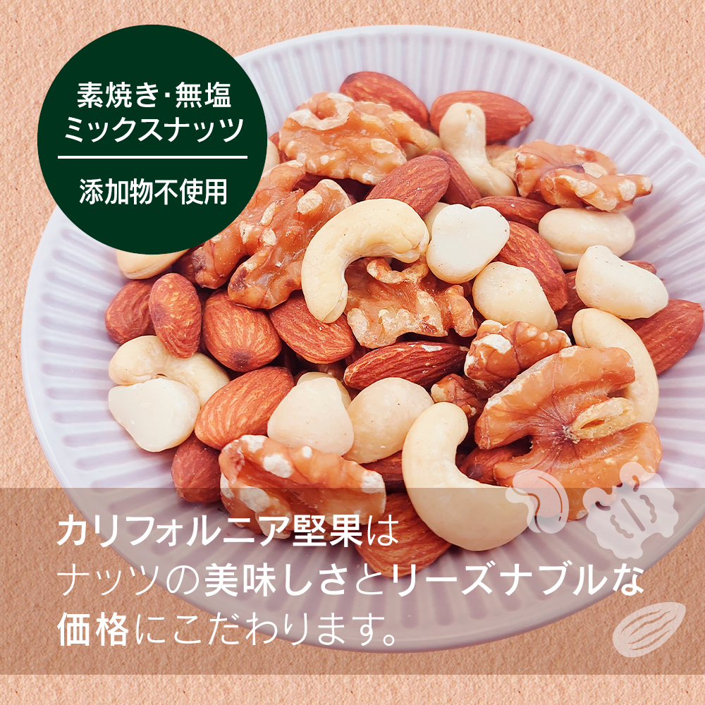 4種ミックスナッツ