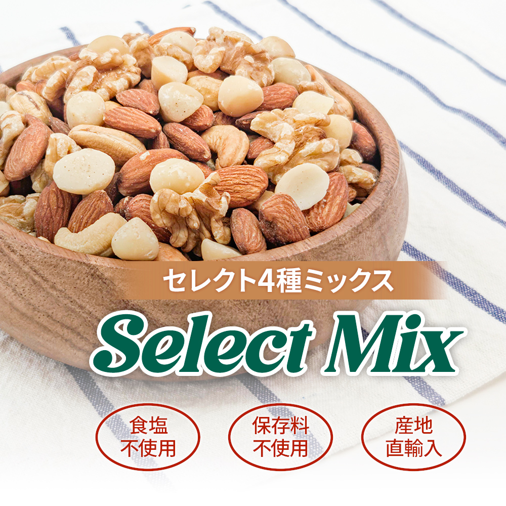 4種ミックスナッツ