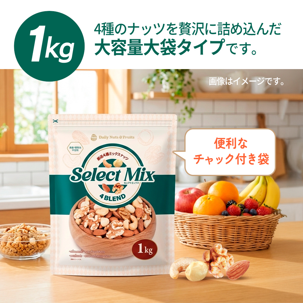 4種ミックスナッツ