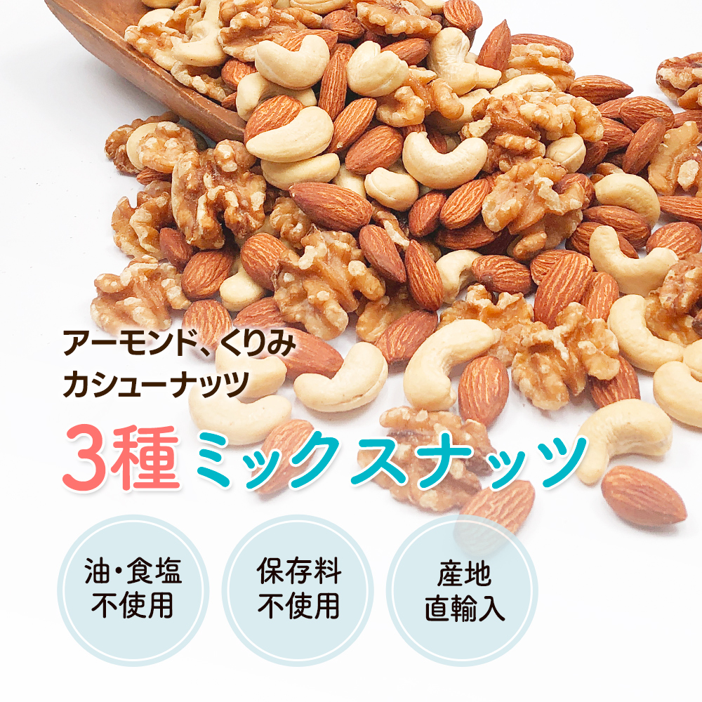 3種ミックスナッツ1kg