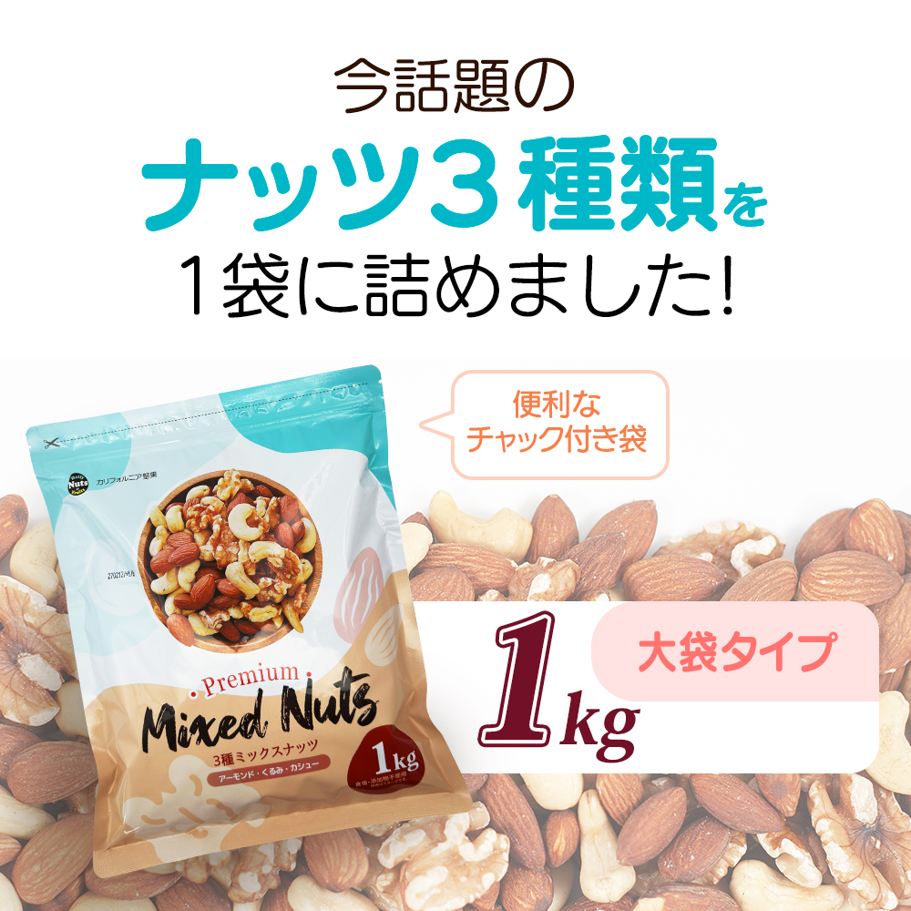 3種 ミックスナッツ 1kg アーモンド くるみ カシューナッツ 素焼き