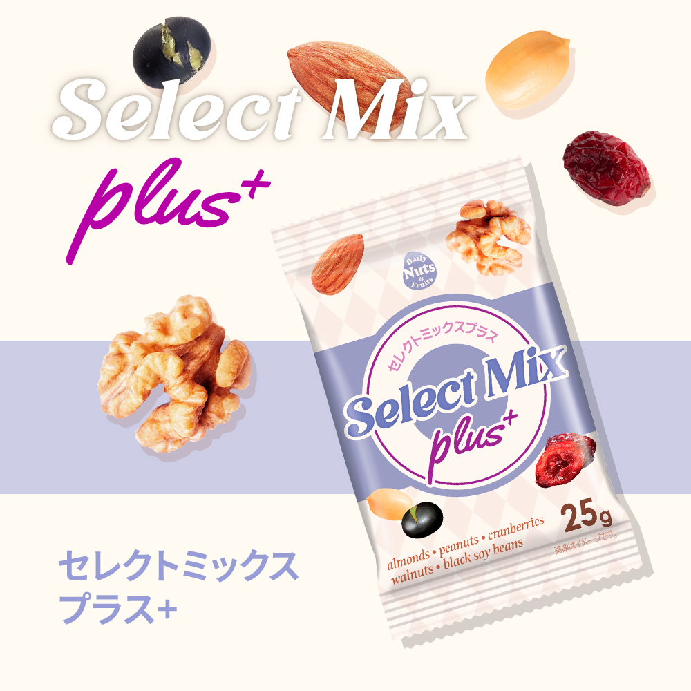 セレクトミックスプラス小分けミックスナッツ
