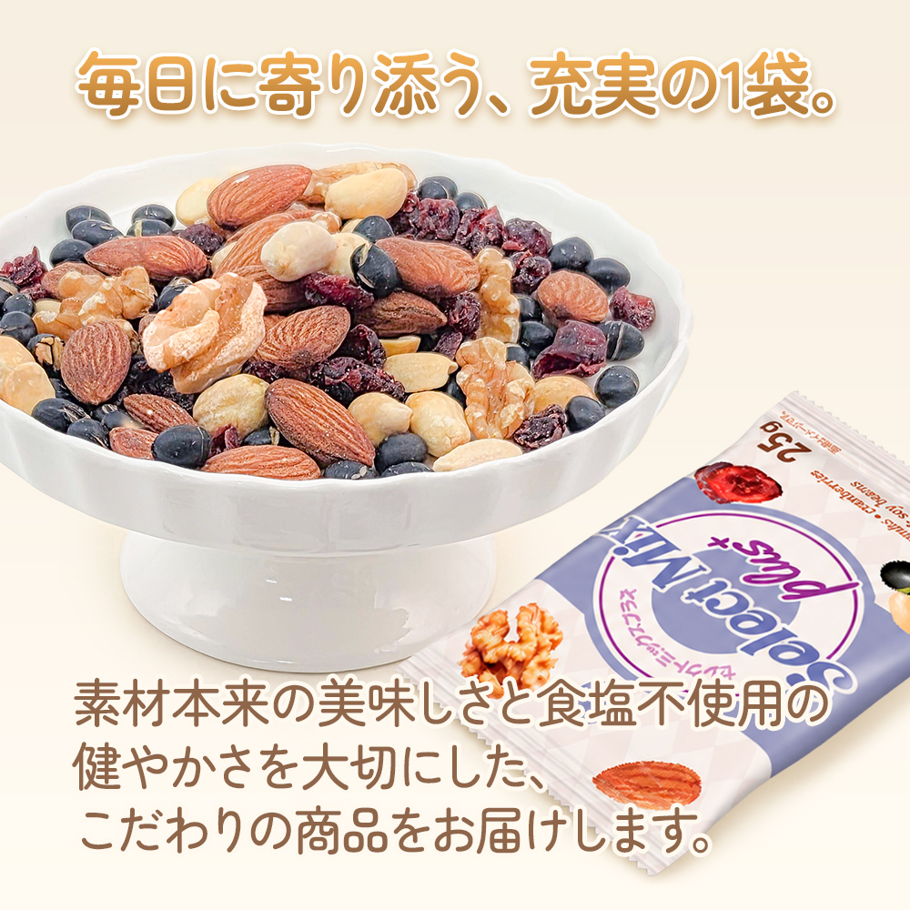 セレクトミックスプラス小分けミックスナッツ