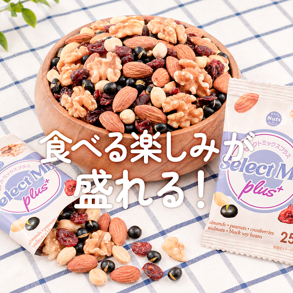 セレクトミックスプラス小分けミックスナッツ