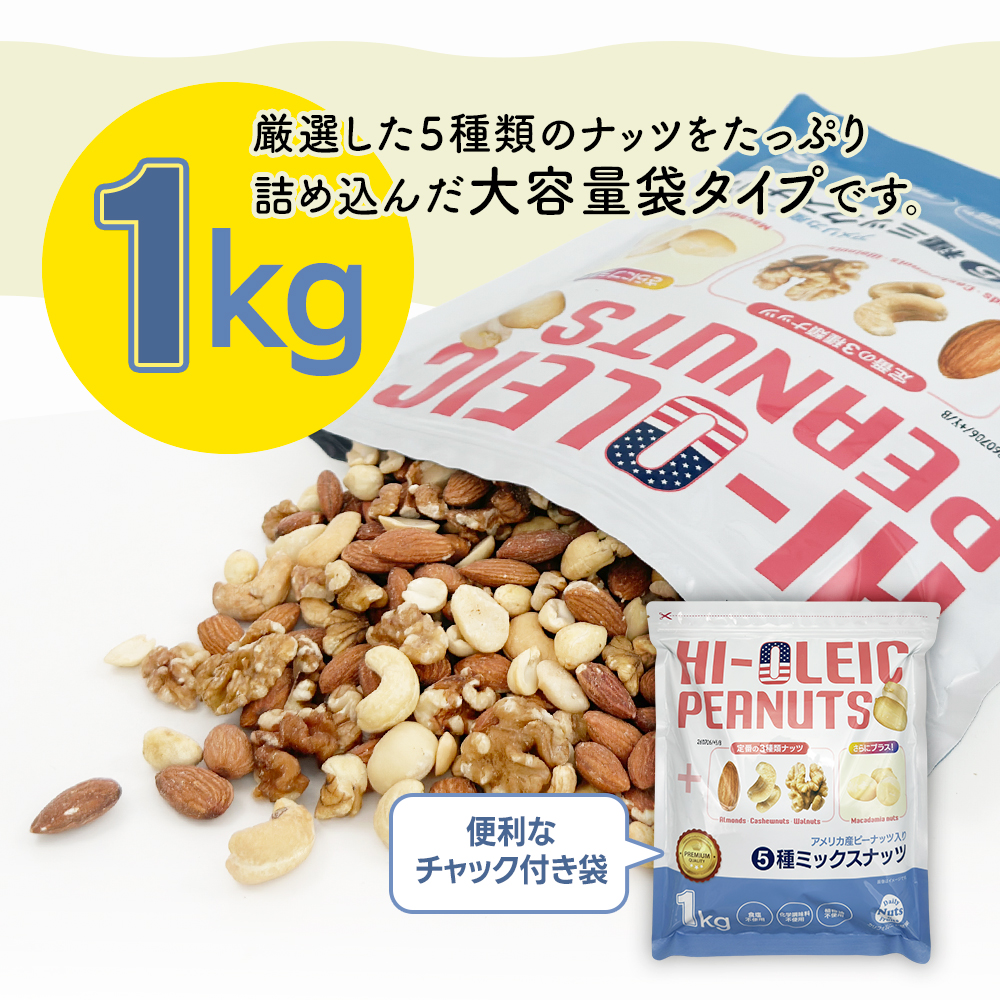 アメリカ産ピーナッツ入り5種ミックスナッツ 1kg ハイオレイック