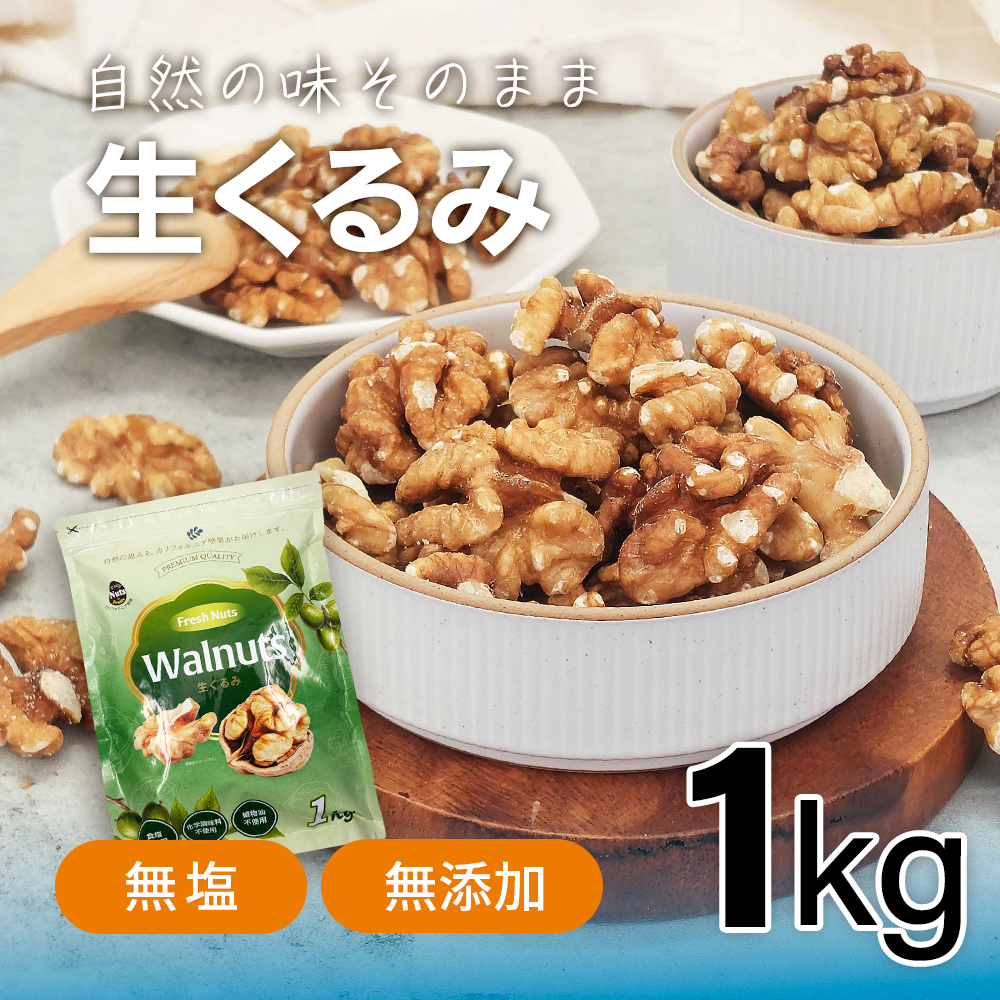 生くるみ1kg等7点 Amazon.co.jp: 生くるみ 無添加 無塩 無油 チャック付 1kg