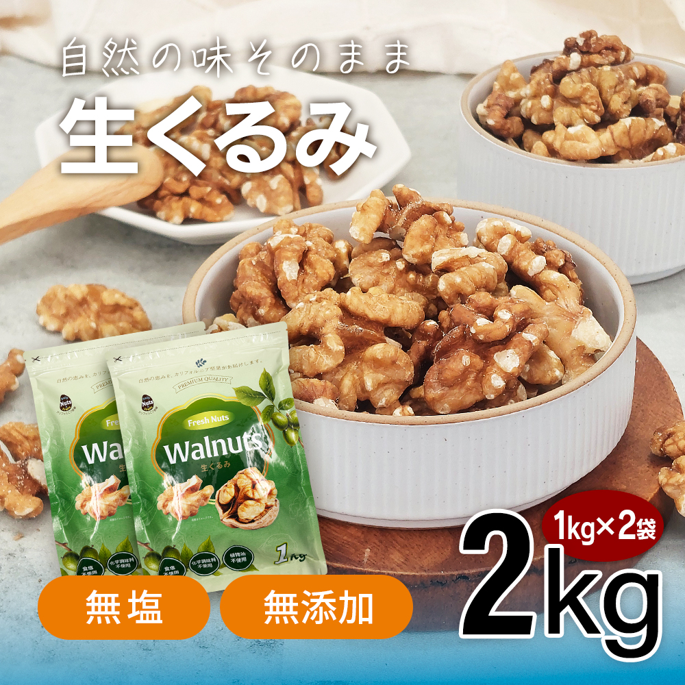 生くるみ2kg (1kg×2袋) 無塩 添加物不使用 植物油不使用 産地直輸入