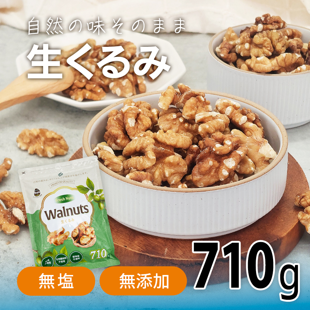 【生くるみ◎2130g◎無塩】710㌘の3袋セット　大量　まとめて 生くるみ 710g 無塩 添加物不使用 植物油不使用 産地直輸入